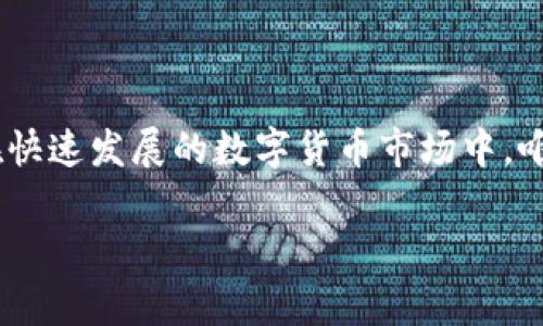 在讨论TP钱包的bug问题时，首先需要明确我们所面对的现象及其影响。TP钱包是一种数字资产管理工具，针对用户的便利性和安全性展开设计。在这个过程中，用户在使用TP钱包时，可能会遇到一些技术上的问题，我们可以称之为“bug”。这些bug不仅影响了用户的体验，还可能导致数字资产的安全隐患。那么，下面我们将详细探讨TP钱包的bug问题，包括其成因、影响及解决方案。

一、TP钱包的功能和重要性
TP钱包作为数字货币交易的工具，它的设计旨在为用户提供简洁、安全和高效的资产管理方案。无论是新手用户，还是经验丰富的投资者，TP钱包都力求为他们提供便捷的使用体验。从资产管理到交易记录，TP钱包都尽量覆盖用户的需求，使得数字资产的使用变得更加简单。

二、TP钱包中的常见bug
在使用TP钱包的过程中，一些用户可能会遇到以下几种常见的bug：
ul
    listrong登录问题：/strong用户在尝试登录时，可能会遭遇错误提示或无法进入钱包界面。/li
    listrong交易失败：/strong在进行资产转移时，交易可能因网络问题或系统错误而失败。/li
    listrong余额显示异常：/strong某些情况下，账户余额的显示可能不准确，这会影响用户的使用体验。/li
    listrong安全性问题：/strong如密码忘记恢复困难，或链接到钓鱼网站等安全隐患。/li
/ul

三、bug的成因分析
这些bug产生的原因可能是多方面的，以下是一些主要的成因：
ul
    listrong软件更新不足：/strong在不断更新的数字货币环境中，TP钱包的开发团队可能无法快速适应市场变化，导致某些功能不能正常发挥。/li
    listrong网络稳定性：/strong因为数字货币交易通常依赖于网络，网络的不稳定性可能导致交易的失败或信息的延迟。/li
    listrong用户操作不当：/strong在使用钱包时，用户有时会因为操作失误而导致交易失败，如错误输入密码或地址。/li
    listrong安全漏洞：/strong如其他软件一样，TP钱包也可能会因为编程错误而留下安全漏洞，从而被不法分子利用。/li
/ul

四、对用户影响的深远性
这些问题不仅仅是小故障，它们可能造成重大的经济损失，影响用户对TP钱包的信任感。对于持有大量数字资产的用户来说，一个小小的bug可能导致无法访问自己的资产，进而引发恐慌和不安。用户在体验不佳的情况下，可能会选择放弃TP钱包，从而影响其市场份额和用户群体。

五、解决方案与建议
为了减少TP钱包中的bug对用户的影响，我们提出以下建议：
ul
    listrong增强技术支持：/strongTP钱包应建立高效的客户服务体系，以便用户在遇到问题时能够及时获得帮助。/li
    listrong改进软件更新频率：/strong增加软件更新的频率，及时修复发现的bug，确保用户使用体验的流畅。/li
    listrong用户教育：/strong通过线上活动或推广材料，提高用户对数字资产管理的认知，减少因操作不当导致的问题。/li
    listrong完善安全机制：/strong加强钱包的安全保障措施，定期进行系统的安全漏洞检测，确保用户资产安全。/li
/ul

六、结语
TP钱包作为数字资产管理的平台，面临着技术与安全的双重挑战。虽然bug是不可避免的一部分，但通过不断和用户教育，TP钱包可以提升用户体验，加强用户对钱包的信任。在快速发展的数字货币市场中，唯有紧跟技术步伐，构建安全、可靠的用户环境，才能赢得用户的青睐与长期合作。

以上便是关于TP钱包卡bug问题的详细探讨与分析。希望能对您理解TP钱包的运作与其可能遇到的技术问题有所帮助。