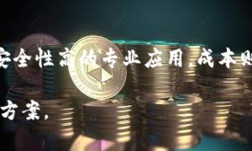 加密钱包应用的价格因多种因素而异，包括功能、平台、开发公司、设计复杂性和市场需求等。下面是一些可能影响加密钱包应用成本的因素：

### 1. 功能和复杂性
加密钱包的基本功能可能包括用户注册、私钥管理、发送和接收加密货币、查看交易历史等。如果要添加更多高级功能，如多币种支持、加密货币兑换、用户交易分析、社交功能或生物识别验证，这些都会显著增加开发成本。

### 2. 开发平台
你选择的开发平台也会影响价格。例如，开发一个仅适用于iOS或Android的应用通常比跨平台应用便宜。此外，是否需要支持桌面版应用或者网页端也是成本考量的一部分。

### 3. UI/UX设计
用户界面的设计和用户体验也是成本的重要组成部分。简约而直观的设计可能花费较多，而复杂多样的设计会增加开发难度和时间。

### 4. 安全性
安全是加密钱包最重要的特性之一。从用户数据加密、双重身份验证到防范黑客攻击，各种安全措施均会增加开发成本。然而，在加密资产管理中，过硬的安全设计是必不可少的。

### 5. 开发团队
选择的开发团队的专业水平及其市场声誉也会对价格产生影响。知名的开发公司可能会收取更高的费用，而新兴团队或自由开发者可能会提供更具竞争力的报价。

### 6. 维护与更新
一旦应用发布，你还需要考虑后续的维护和更新费用。随着市场需求变化和技术进步，定期更新是保持应用安全和高效的关键。

### 7. 综合成本估算
综上所述，一个简单的加密钱包应用开发成本可能在几千到几万美元之间，而如果是功能丰富、安全性高的专业应用，成本则可能达到数十万美元。 

在决策时，应充分评估自己对钱包功能、市场目标用户、预算等各方面的需求，以确定最终的开发方案。