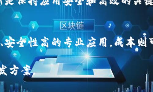 加密钱包应用的价格因多种因素而异，包括功能、平台、开发公司、设计复杂性和市场需求等。下面是一些可能影响加密钱包应用成本的因素：

### 1. 功能和复杂性
加密钱包的基本功能可能包括用户注册、私钥管理、发送和接收加密货币、查看交易历史等。如果要添加更多高级功能，如多币种支持、加密货币兑换、用户交易分析、社交功能或生物识别验证，这些都会显著增加开发成本。

### 2. 开发平台
你选择的开发平台也会影响价格。例如，开发一个仅适用于iOS或Android的应用通常比跨平台应用便宜。此外，是否需要支持桌面版应用或者网页端也是成本考量的一部分。

### 3. UI/UX设计
用户界面的设计和用户体验也是成本的重要组成部分。简约而直观的设计可能花费较多，而复杂多样的设计会增加开发难度和时间。

### 4. 安全性
安全是加密钱包最重要的特性之一。从用户数据加密、双重身份验证到防范黑客攻击，各种安全措施均会增加开发成本。然而，在加密资产管理中，过硬的安全设计是必不可少的。

### 5. 开发团队
选择的开发团队的专业水平及其市场声誉也会对价格产生影响。知名的开发公司可能会收取更高的费用，而新兴团队或自由开发者可能会提供更具竞争力的报价。

### 6. 维护与更新
一旦应用发布，你还需要考虑后续的维护和更新费用。随着市场需求变化和技术进步，定期更新是保持应用安全和高效的关键。

### 7. 综合成本估算
综上所述，一个简单的加密钱包应用开发成本可能在几千到几万美元之间，而如果是功能丰富、安全性高的专业应用，成本则可能达到数十万美元。 

在决策时，应充分评估自己对钱包功能、市场目标用户、预算等各方面的需求，以确定最终的开发方案。