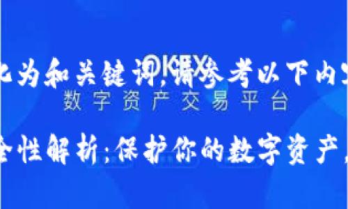 将你的问题转化为和关键词，请参考以下内容：

TP钱包授权安全性解析：保护你的数字资产，从这一刻开始！