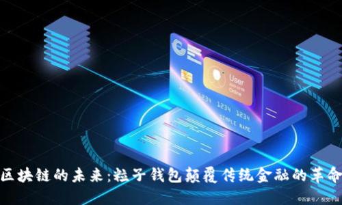 探索区块链的未来：粒子钱包颠覆传统金融的革命之路