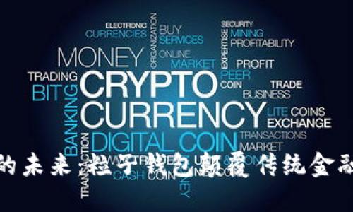 探索区块链的未来：粒子钱包颠覆传统金融的革命之路