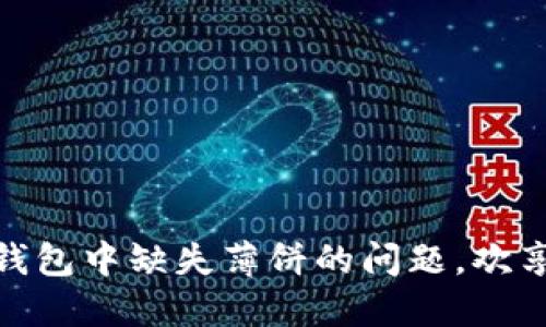 : 如何解决TP钱包中缺失薄饼的问题，欢享无缝交易体验