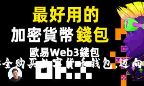 在大陆如何安全购买数字货币钱包，迈向金融自由之路