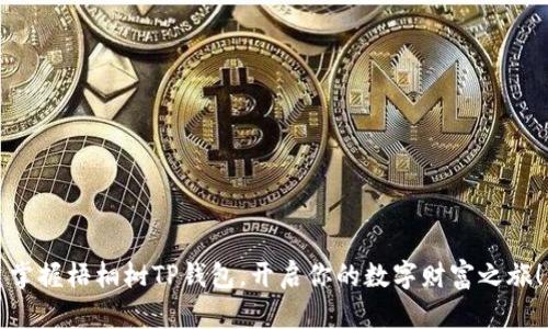 掌握梧桐树TP钱包，开启你的数字财富之旅！