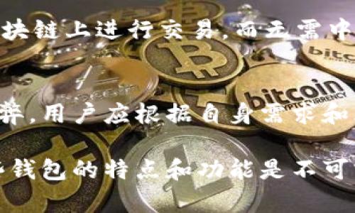 在加密货币的世界里，加密钱包是一个不可或缺的工具，它使得用户能够安全地存储、接收和发送虚拟货币。不同形式的加密钱包各具特色，适合不同需求的用户。本文将详细介绍加密钱包的主要形式，帮助您更好地选择适合自己的钱包类型。

1. 热钱包（Hot Wallets）
热钱包是与互联网连接并能够快速进行交易的加密钱包。它们通常易于使用，便于随时存取您的数字资产。
热钱包的典型例子包括：
ul
    listrong在线钱包/strong: 这些钱包通常由第三方服务提供商托管，用户可以通过浏览器访问。尽管易于使用，但由于其互联网连接的特性，在线钱包相对较为不安全。/li
    listrong移动钱包/strong: 移动钱包是安装在智能手机上的应用程序，使用户可以随时随地进行交易。常见的移动钱包有Trust Wallet和Coinbase Wallet等，它们提供用户友好的界面和多种功能。/li
    listrong桌面钱包/strong: 桌面钱包是安装在个人电脑上的软件，允许用户在自己的设备上管理加密资产。它们通常提供比在线钱包更高的安全性，但仍然存在被黑客攻击的风险。/li
/ul

2. 冷钱包（Cold Wallets）
冷钱包是指未连接到互联网的加密钱包，通常被认为是最安全的存储方式。它们适合大额资产和长期投资者。
冷钱包的主要类型包括：
ul
    listrong硬件钱包/strong: 硬件钱包是一种物理设备，专为存储用户的私钥而设计，如Ledger和Trezor等。这类钱包可以有效防止黑客攻击，因为它们不会直接连接到网络。/li
    listrong纸钱包/strong: 纸钱包是将用户的私钥和公钥打印在纸上，从而实现离线存储。虽然这种方法相对简单，但纸张可能会被损坏或遗失，因此需要妥善保管。/li
/ul

3. 多重签名钱包（Multisignature Wallets）
多重签名钱包需要多个私钥来进行交易，从而提高安全性。这类钱包非常适合企业或小组合作，可以确保交易的安全和透明。
例如，如果一个多重签名钱包设置为需要三个签名，其中五个人都有私钥，那么只有在得到三个人的同意后，交易才能执行。这样的设计防止了单点故障，提升了资金的安全。

4. 智能合约钱包（Smart Contract Wallets）
智能合约钱包采用区块链上运行的程序来管理加密资产。这类钱包允许用户通过指定条件来执行交易或管理资产。
例如，某些智能合约钱包可以设置为在特定时间或条件达成时自动释放资金，并且可以定制各种复杂的交易规则。这使得用户拥有更高的灵活性，但同时也要求他们对智能合约有一定的了解。

5. 其他新型钱包
除了上述传统形式，市场上还不断涌现出新型的钱包。例如，某些去中心化钱包（如MetaMask）专为特定应用而设计，允许用户直接在区块链上进行交易，而无需中心化的中介。

总结
选择合适的加密钱包对于安全存储和管理数字资产至关重要。热钱包适合日常交易，而冷钱包则适合长期投资。不同类型的钱包各有利弊，用户应根据自身需求和风险承受能力进行选择。此外，随着数字资产市场的发展，用户也应保持对钱包安全性和更新技术的关注，从而更好地保护自己的资金。 

通过理解各种形式的加密钱包，您将能够做出明智的选择，为自己的数字财富保驾护航。无论您是新手还是经验丰富的投资者，了解这些钱包的特点和功能是不可或缺的一步。在保护您数字资产的过程中，选择合适的加密钱包是通向成功的重要里程碑。