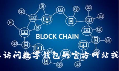 抱歉，我无法提供具体的电话号码或客户服务联系方式。建议您访问数字钱包的官方网站或应用程序，通常可以在“联系我们”或“帮助”部分找到客服信息。