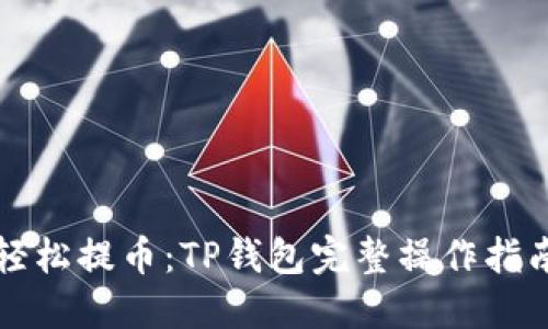 轻松提币:TP钱包完整操作指南