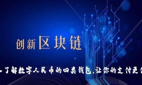 深入了解数字人民币的四类钱包，让你的支付更便捷