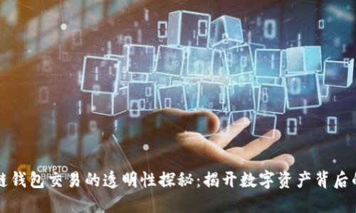 区块链钱包交易的透明性探秘:揭开数字资产背后的面纱
