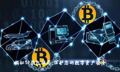 揭秘TP钱包骗局：保护您的数字资产安全