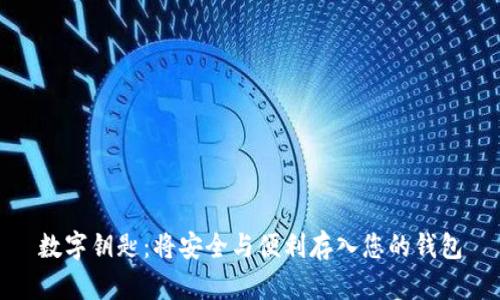 数字钥匙:将安全与便利存入您的钱包