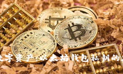 保护你的数字资产：以太坊钱包私钥的加密全解析