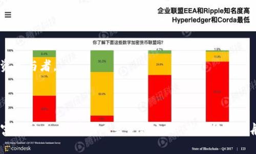 如何查询TP钱包博饼行情：一站式指南

引言

在数字货币的世界中，每一个交易者都渴望获得最新的市场动态，而TP钱包中的博饼（BOB）作为一种新兴数字货币，其行情的实时把握尤为重要。想象一下，您像在晨雾中驾车行驶，每一次的决策都需要清晰的信息作为导航，使您在数字货币的市场大潮中稳健前行。本文将为您提供一份详尽的指南，帮助您迅速、准确地查找TP钱包博饼的行情信息。

TP钱包, 博饼, 行情/guanjianci

了解博饼：汉字背后的故事

在深入行情查询之前，您首先需要了解博饼的背景和它在数字货币生态系统中的地位。博饼，源自个体之间的友好博弈，将数字货币的投机乐趣与传统博饼游戏相结合。我们日常生活中的博饼并非只是一种娱乐行为，而是一种有着文化韵味的聚会活动，正如那种围坐在一起玩竹板凳的快乐。而数字货币的博饼，更是在技术的支持下，让人们将这种乐趣转移至虚拟世界中。

不少用户在TP钱包中对博饼充满信心，这种信心同样是建立在信息透明和可靠的基础之上的。因此，了解如何准确查询行情信息就显得至关重要。

第一步：使用TP钱包的内置功能

TP钱包本身就像一座数字货币的灯塔，指引着用户驶向正确的方向。钱包的内置功能可以直接让您查询到博饼的实时行情。

打开TP钱包应用，您会看到主界面中有一个“市场”或者“行情”选项，点击进入后便可以看到各种数字货币的实时市场数据。其中，也包括博饼的价格走势、涨跌幅、交易量等关键信息。

在这个界面中，特别需要关注的是价格走势图，这如同一幅充满故事的画卷，从中您将把握到博饼背后的市场动向。如果图表看上去像一座起伏的山脉，那么它显然在传达着投资者的情绪波动。

第二步：利用第三方市场分析平台

除了TP钱包本身，您还可以借助第三方市场分析平台获取博饼的行情数据。这就如同在庙会中，您可以选择观赏舞狮的表演，也可以听街边艺人的说唱，丰富您的視野。

一些专业的数字货币行情网站，如CoinMarketCap、CoinGecko等，提供了详细的市场数据和分析。这些平台会汇集庞大的交易所数据，让您在单一平台上便捷地查看博饼的动态。

在这些平台上，您可以查看博饼在不同交易所的价格差异、历史价格曲线，以及交易量的变化趋势。这就像是在品尝一道美食，不同的配方、材料都能影响最终的味道。

第三步：社交媒体和社区的力量

如今，信息分享的渠道种类繁多，社交媒体和社区论坛的声音愈加重要。这就像是众人围坐在灯光昏黄的酒吧中，分享彼此的故事和见解。

您可以关注博饼相关的微信群、Telegram群组、Twitter账号等，和其他数字货币爱好者进行讨论。在这些平台上，实时的市场反应和交易建议往往能为您的决策提供参考。

在这些社区中，投资者的情感和观点往往会影响市场情绪，倘若大家一致看好博饼的未来，那增持的热情无疑会推高价格。不要惊讶于某个言论能在几分钟内引发波动，因为在市场上，言论的力量有时比数据更为直接。

第四步：结合技术分析与市场情绪

了解市场基本面信息固然重要，但也不要忽视技术分析的力量。您可以将博饼的实时行情和历史数据结合，进行深入的频率分析。

使用相应的技术指标，如移动平均线（MA）、相对强弱指数（RSI）等，您可以洞察短期价格的波动情况。这就像是投入到一场激烈的比赛中，您需要运用战术，预测对手的每一步。

同时，市场情绪的变化同样不可忽视。您可以通过跟踪新闻、市场主流情绪指数等方式，了解博饼在投资者中所处的位置。这些信息的结合，可以帮助您形成更加全面的判断。

第五步：定期复盘，保持学习

在数字货币市场中，行情变化迅速，保持学习和复盘的习惯是一种优秀的投资者素养。这如同运动员在比赛后分析自己的表现，寻找改进的空间。

定期总结您对博饼的投资决策，分析成功与失败的原因，不断调整自己的投资策略。交易不仅仅是一场博弈，更是一场持久的学习旅程。

总结不只是为了反思，更是为未来的冒险做更好的准备。在这条前行的道路上，您可以通过不断的积累，让自己在数字货币市场中游刃有余，成为一名更为成熟的投资参与者。

结语

在TP钱包中查询博饼行情并非难事，但在这个快节奏的市场中，值得我们深入思考的，不仅是如何获取数据，更是如何理智对待每一个波动和选择。正如一位经验丰富的舵手，唯有在风云变幻之际，才能稳健运舵，驶向光明的彼岸。希望这份指南能助您在数字货币的波澜中，找到属于自己的舟船，驶向更广阔的投资蓝海。