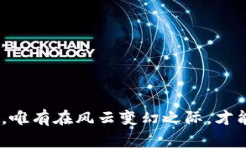 如何查询TP钱包博饼行情：一站式指南

引言

在数字货币的世界中，每一个交易者都渴望获得最新的市场动态，而TP钱包中的博饼（BOB）作为一种新兴数字货币，其行情的实时把握尤为重要。想象一下，您像在晨雾中驾车行驶，每一次的决策都需要清晰的信息作为导航，使您在数字货币的市场大潮中稳健前行。本文将为您提供一份详尽的指南，帮助您迅速、准确地查找TP钱包博饼的行情信息。

TP钱包, 博饼, 行情/guanjianci

了解博饼：汉字背后的故事

在深入行情查询之前，您首先需要了解博饼的背景和它在数字货币生态系统中的地位。博饼，源自个体之间的友好博弈，将数字货币的投机乐趣与传统博饼游戏相结合。我们日常生活中的博饼并非只是一种娱乐行为，而是一种有着文化韵味的聚会活动，正如那种围坐在一起玩竹板凳的快乐。而数字货币的博饼，更是在技术的支持下，让人们将这种乐趣转移至虚拟世界中。

不少用户在TP钱包中对博饼充满信心，这种信心同样是建立在信息透明和可靠的基础之上的。因此，了解如何准确查询行情信息就显得至关重要。

第一步：使用TP钱包的内置功能

TP钱包本身就像一座数字货币的灯塔，指引着用户驶向正确的方向。钱包的内置功能可以直接让您查询到博饼的实时行情。

打开TP钱包应用，您会看到主界面中有一个“市场”或者“行情”选项，点击进入后便可以看到各种数字货币的实时市场数据。其中，也包括博饼的价格走势、涨跌幅、交易量等关键信息。

在这个界面中，特别需要关注的是价格走势图，这如同一幅充满故事的画卷，从中您将把握到博饼背后的市场动向。如果图表看上去像一座起伏的山脉，那么它显然在传达着投资者的情绪波动。

第二步：利用第三方市场分析平台

除了TP钱包本身，您还可以借助第三方市场分析平台获取博饼的行情数据。这就如同在庙会中，您可以选择观赏舞狮的表演，也可以听街边艺人的说唱，丰富您的視野。

一些专业的数字货币行情网站，如CoinMarketCap、CoinGecko等，提供了详细的市场数据和分析。这些平台会汇集庞大的交易所数据，让您在单一平台上便捷地查看博饼的动态。

在这些平台上，您可以查看博饼在不同交易所的价格差异、历史价格曲线，以及交易量的变化趋势。这就像是在品尝一道美食，不同的配方、材料都能影响最终的味道。

第三步：社交媒体和社区的力量

如今，信息分享的渠道种类繁多，社交媒体和社区论坛的声音愈加重要。这就像是众人围坐在灯光昏黄的酒吧中，分享彼此的故事和见解。

您可以关注博饼相关的微信群、Telegram群组、Twitter账号等，和其他数字货币爱好者进行讨论。在这些平台上，实时的市场反应和交易建议往往能为您的决策提供参考。

在这些社区中，投资者的情感和观点往往会影响市场情绪，倘若大家一致看好博饼的未来，那增持的热情无疑会推高价格。不要惊讶于某个言论能在几分钟内引发波动，因为在市场上，言论的力量有时比数据更为直接。

第四步：结合技术分析与市场情绪

了解市场基本面信息固然重要，但也不要忽视技术分析的力量。您可以将博饼的实时行情和历史数据结合，进行深入的频率分析。

使用相应的技术指标，如移动平均线（MA）、相对强弱指数（RSI）等，您可以洞察短期价格的波动情况。这就像是投入到一场激烈的比赛中，您需要运用战术，预测对手的每一步。

同时，市场情绪的变化同样不可忽视。您可以通过跟踪新闻、市场主流情绪指数等方式，了解博饼在投资者中所处的位置。这些信息的结合，可以帮助您形成更加全面的判断。

第五步：定期复盘，保持学习

在数字货币市场中，行情变化迅速，保持学习和复盘的习惯是一种优秀的投资者素养。这如同运动员在比赛后分析自己的表现，寻找改进的空间。

定期总结您对博饼的投资决策，分析成功与失败的原因，不断调整自己的投资策略。交易不仅仅是一场博弈，更是一场持久的学习旅程。

总结不只是为了反思，更是为未来的冒险做更好的准备。在这条前行的道路上，您可以通过不断的积累，让自己在数字货币市场中游刃有余，成为一名更为成熟的投资参与者。

结语

在TP钱包中查询博饼行情并非难事，但在这个快节奏的市场中，值得我们深入思考的，不仅是如何获取数据，更是如何理智对待每一个波动和选择。正如一位经验丰富的舵手，唯有在风云变幻之际，才能稳健运舵，驶向光明的彼岸。希望这份指南能助您在数字货币的波澜中，找到属于自己的舟船，驶向更广阔的投资蓝海。