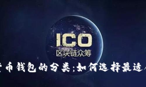 探索数字货币钱包的分类：如何选择最适合你的方式