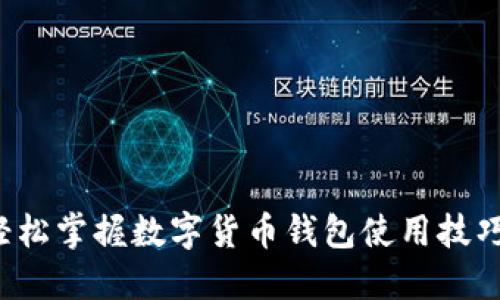 轻松掌握数字货币钱包使用技巧！