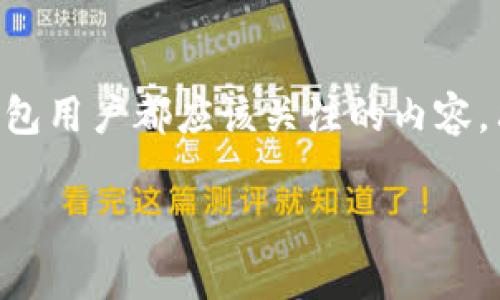 在讨论TP钱包资产是否会被风控之前，我们需要了解一些关于风控的基本概念以及TP钱包的背景。

什么是风控？
风控，或者说风险控制，是金融行业中为了规避潜在的金融损失而采取的一系列措施。它通过分析可能导致风险的因素（如市场波动、用户行为等），来制定相应的防范措施。在加密货币领域，风控通常会涉及账户监测、交易监测、以及遵守法规合规等多个方面。

TP钱包的特点
TP钱包是一款支持多种数字资产管理和交易的钱包应用，其用户可以方便地进行加密货币的存储和交易。TP钱包的用户界面友好，再加上其强大的加密技术保障，使得许多用户选择使用它来管理自己的数字资产。

TP钱包的风控机制
在TP钱包中，虽然它提供了较高的安全性，但是并不意味着用户的资产一定会远离风控的影响。很多数字货币交易平台和钱包在进行用户交易时，可能会涉及一些风控措施，例如：用户身份验证、异常交易监测等。

资产被风控的原因
用户的资产可能会被风控的原因有很多。首先，如果用户频繁地进行大额交易，或者其交易行为异常，比如突然从一个不活跃的账户中发起大量转账，都会引起系统的警觉。此外，用户的IP地址如果与被列入黑名单的地区相符，账户也有可能被风控。

如何避免资产被风控？
为了最大程度地避免资产被风控，用户可以采取一些措施。例如，保持交易的稳定性，避免大额和频繁的异常交易；确保自己的身份信息准确真实，并进行必要的身份验证；定期检查账户的安全设置，做到万无一失。

如果资产被风控，应该如何处理？
一旦发现资产被风控，用户应第一时间联系TP钱包的客服团队，了解具体的风控原因。在得到解释后，用户可以根据情况采取相应的措施，例如提供必要的身份验证信息等。

总结
TP钱包的资产被风控虽然不常见，但仍然是一个不容忽视的问题。了解风控的原因、机制以及如何防范，是每个TP钱包用户都应该关注的内容。只有在确保资产安全的前提下，才能更加安心地进行数字货币交易。

以上是关于TP钱包和风控相关的一些探讨，希望能够对你有所帮助。