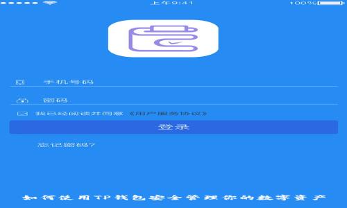 如何使用TP钱包安全管理你的数字资产