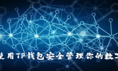 如何使用TP钱包安全管理你的数字资产