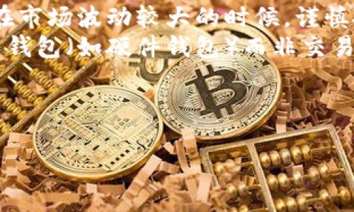 购买USDT（Tether）的方法有多种，具体取决于你的需求和所在地区。下面是一些常见的方法和步骤：

### 1. 选择交易所
首先，你需要选择一个支持USDT交易的加密货币交易所。以下是一些知名的交易所：
- **Binance** 
- **Coinbase**
- **Huobi**
- **OKEx**

### 2. 注册账户
在选择的交易所上进行注册，通常需要提供一些个人信息，如电子邮件地址、手机号码，并设置密码。

### 3. 完成身份验证
为了遵守法规，大部分交易所会要求用户进行身份验证。这通常包括上传身份证明文件（如护照或驾驶证）和地址证明。完成这些步骤后，你的账户会获得更高的交易限额。

### 4. 存入法币
使用银行转账或信用卡将法定货币（如人民币、美元）存入你的交易账户。不同交易所支持的存款方式可能会有所不同，选择适合你的方式进行存款。

### 5. 购买USDT
在账户里找到“市场”或“交易”选项，选择USDT交易对，比如USDT/USD或USDT/ETH，然后输入你想购买的数量，确认交易。

### 6. 提取USDT
购买成功后，你可以将USDT提取到自己的数字钱包。确保你拥有一个能够存储USDT的安全钱包。

### 7. 保持安全
务必在购买和存储过程中采取安全措施，如开启双重认证、使用强密码等。

以上是基本的购买流程，具体操作可能会因交易所有所不同。如果你对某个交易所感兴趣，可以查看其官方网站，了解最新的购买流程和要求。

### 注意事项
- **了解市场波动**：USDT是稳定币，但价格仍然会有微小波动，因此在市场波动较大的时候，谨慎投资。
- **选择安全的钱包**：如果你计划长期持有USDT，建议将其存入个人钱包（如硬件钱包）而非交易所，以提高安全性。
- **合法性**：确保在你所在的地区购买和交易加密货币是合法的。


希望这些信息能够帮助你顺利购买USDT！