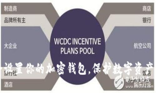如何安全设置你的加密钱包，保护数字资产不受侵害
