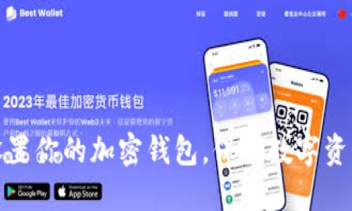 如何安全设置你的加密钱包，保护数字资产不受侵害