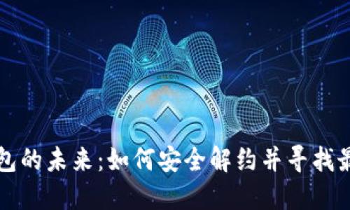 解锁数字钱包的未来:如何安全解约并寻找最佳替代方案