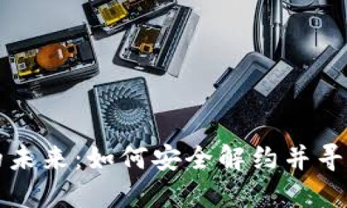解锁数字钱包的未来:如何安全解约并寻找最佳替代方案