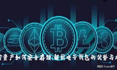 加密资产如何安全存储：解析电子钱包的优势与风险