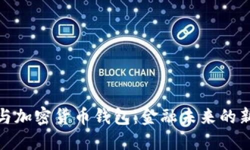 银行与加密货币钱包：金融未来的新桥梁