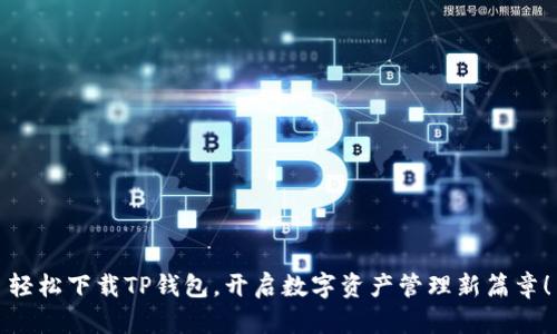 轻松下载TP钱包,开启数字资产管理新篇章!