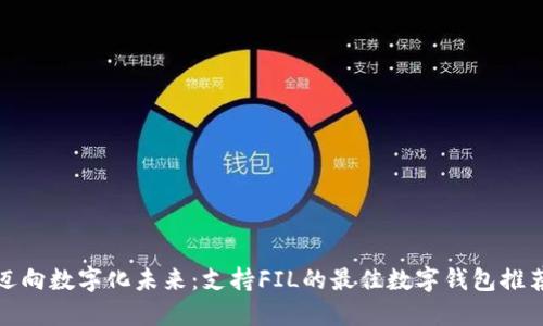 迈向数字化未来：支持FIL的最佳数字钱包推荐