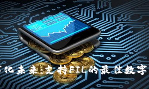 迈向数字化未来：支持FIL的最佳数字钱包推荐