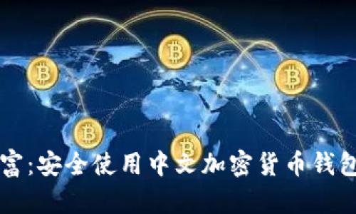 掌握数字财富：安全使用中文加密货币钱包的终极指南