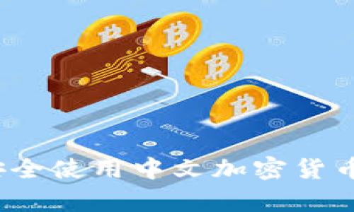 掌握数字财富：安全使用中文加密货币钱包的终极指南