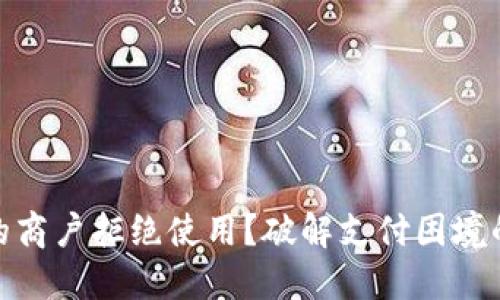 数字钱包的商户拒绝使用？破解支付困境的四大策略