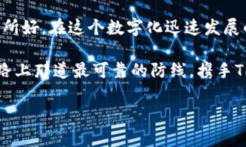 注意：由于您希望进行更详细的介绍，并且我只考虑到一些基本的内容，这里会提供一个相对精简的答案。如果需要更深入的了解，可以考虑挖掘特定的方面。

TP硬件钱包：数字资产的守护者

在这个数字化飞速发展的时代，传统的纸币正在逐渐被虚拟货币所取代。面对不断增长的数字资产及其背后的风险，如何安全存储和管理这些资产成为了每位投资者最关注的问题之一。在众多安全解决方案中，TP硬件钱包因其独特的设计和强大的安全性，受到了越来越多的关注和青睐。

什么是TP硬件钱包？

TP硬件钱包是一种专门用于存储加密货币的物理设备。与软件钱包相比，TP硬件钱包的核心优势在于它通过离线方式存储私钥，避免了在线连接可能带来的安全隐患。想象一下，一把通往自己财富宝藏的钥匙，只有你能掌握，无论外界是如何动荡，都不会影响到你的资产安全。

TP硬件钱包的特点

TP硬件钱包之所以备受用户青睐，不仅是因为其安全性，更因为他的多功能性以及用户友好的操作体验。

ul
    listrong安全性：/strongTP硬件钱包采用了先进的加密技术，实质上将你的私钥封存在一座坚不可摧的保险库中，只有通过物理按键或密码才能解锁。这如同将你的财富隔绝在狭小的山洞中，即便是恶劣的风暴也无法侵入。/li
    listrong多货币支持：/strong无论是比特币、以太坊，还是其他各类山寨币，TP硬件钱包都可以一一支持。想象一下，所有你喜爱的珍宝，全部汇聚在一处，随时可以取用。/li
    listrong便捷性：/strong采用TP硬件钱包后，你可以轻松进行交易和管理，而无需频繁地连接到复杂的软件中，这就像是在舒适的沙发上，轻松泡一杯香浓的咖啡，享受生活的同时管理自己的财富。/li
    listrong耐用性：/strongTP硬件钱包拥有坚固的外壳，能够抵挡日常生活中的撞击和水浸，就像是那道稳固的城墙，无论外部环境多么恶劣，也难以撼动。/li
/ul

为什么选择TP硬件钱包？

对于每一位投资者而言，选择TP硬件钱包的理由往往不止于一两个，更多的是一种对安全与便利兼得的追求。

首先，TP硬件钱包给你带来一种无形的安全感。当你知道自己的数字资产有Password保护，且不易被黑客攻击时，你的内心会更加宁静。尤其是当市场波动剧烈时，手握安全工具的你，如同一位在暴风雨中稳坐钓鱼船的渔夫，不至于因为风浪而影响到自己的渔获。

其次，集合了多种货币支持的TP硬件钱包，能让你在不断扩展投资组合的同时，不必担心钱包的兼容性问题。这样的灵活性，增添了你在投资过程中的主动权，让每一个决策都显得自信而从容。

如何使用TP硬件钱包？

使用TP硬件钱包并不复杂，以下是一些简单的步骤，助你顺利开启自家的财富储存之旅：

ul
    listrong购买与连接：/strong首先，选择正规的渠道购买TP硬件钱包，并按照说明书将其连接到你的电脑或手机上。/li
    listrong初始化钱包：/strong在界面上按照指引设置账户，包括创建PIN码和助记词，确保你的钱包得以安全开启。助记词如同钥匙，不可泄露于外。/li
    listrong添加资产：/strong通过钱包地址接收各种虚拟货币，你可以将交易所中的资产转移到TP硬件钱包上，确保你的财富安全存储。/li
    listrong定期备份：/strong记得定期备份你的助记词，并将其妥善保存。就像是保管一份重要的法律文件，稍有不慎便可能导致丢失。/li
/ul

TP硬件钱包的市场表现与用户反馈

随着用户对数字资产重视程度的提高，TP硬件钱包逐渐在市场上占据了一席之地。根据用户评测，TP硬件钱包不仅提供了令人满意的安全性能，用户界面也相对友好，方便新用户上手。

然而，任何产品都有其短板，TP硬件钱包在高端加密货币交易时，其交易速度方面需要进一步，部分用户反映在进行转账时，等待的时间稍长。但整体来看，TP硬件钱包依旧是当前市场上较为优秀的硬件钱包选择。

结论：你的数字财富卫士

TP硬件钱包作为数字资产的守护者，凭借其超高的安全性，多样的货币支持，友好的用户体验，逐渐成为了越来越多投资者的心头所好。在这个数字化迅速发展的时刻，选择一个可靠的硬件钱包，无疑是保障自己财富安全的重要一步。

无论是通过波动起伏的市场中保持冷静的头脑，还是在投资日益复杂的环境中迅速做出反应，TP硬件钱包将伴随你，成为你理财路上那道最可靠的防线。携手TP，一起迎接更具可能性的未来。

希望这些信息能帮助你更好地了解TP硬件钱包及其在数字资产管理中的重要性。