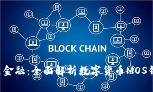 拥抱未来金融:全面解析数字货币MOS钱包的魅力