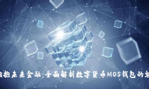拥抱未来金融:全面解析数字货币MOS钱包的魅力