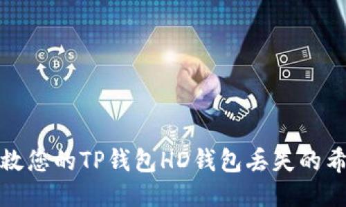 如何挽救您的TP钱包HD钱包丢失的希望之光