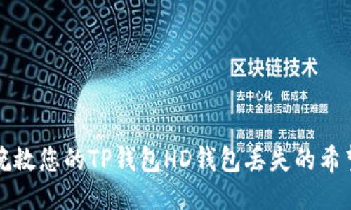 如何挽救您的TP钱包HD钱包丢失的希望之光