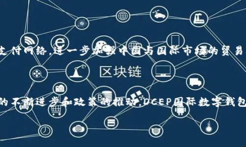 DCEP（Digital Currency Electronic Payment）是中国人民银行推出的一种数字货币，旨在替代部分现金流通。DCEP国际数字钱包是其在国际市场上的应用形式，允许用户方便地进行跨境支付和交易。接下来，我将详细介绍DCEP国际数字钱包的概念、功能、运作机制、优势以及未来的发展趋势。

DCEP国际数字钱包的基本概念

DCEP是数字人民币的另一种说法，由中国人民银行研发并发行。它不仅仅是一种数字货币，而是一个完整的支付体系，涵盖了现金交易和电子支付的功能。DCEP国际数字钱包则是其中的一个应用场景，专注于跨境支付和国际贸易。

在传统的跨境支付中，用户常常面临汇率波动、手续费高昂、转账时间漫长等问题。而DCEP国际数字钱包通过区块链技术和数字货币的优势，旨在这些流程，确保高效、安全、便捷的支付体验。

DCEP国际数字钱包的主要功能

DCEP国际数字钱包提供了多种功能，旨在满足用户在国际贸易及个人消费中的需求：

ul
    listrong快速支付：/strong通过数字钱包，用户可以实现几乎即时的资金转移，避免了传统银行跨境汇款的延迟。/li
    listrong低成本交易：/strongDCEP国际数字钱包通过减少中介环节，显著降低了跨境交易的手续费，使得用户能够节省更多资金。/li
    listrong透明的汇率机制：/strong钱包中的汇率采用动态显示方式，让用户实时了解交易成本，避免汇率波动带来的损失。/li
    listrong增强的安全性：/strong采用区块链技术，确保每一笔交易都经过加密和验证，极大地提高了用户的资金安全。/li
/ul

DCEP国际数字钱包的运作机制

DCEP国际数字钱包的核心技术依赖于区块链和加密算法，通过去中心化的方式确保交易的透明性和安全性。用户在使用钱包时，需要进行身份验证，这一步骤通常通过绑定手机、身份证件等方式来实现。

在进行一笔跨境交易时，用户只需输入对方的钱包地址和转账金额，系统会自动计算手续费和实时汇率。交易完成后，资金将立即转入对方的数字钱包，整个过程只需几秒钟，极大提高了交易效率。

DCEP国际数字钱包的优势

相较于传统的支付方式，DCEP国际数字钱包有着显著的优势：

ul
    listrong提升贸易效率：/strong企业在进行跨境交易时，能更迅速地完成资金结算，缩短了贸易周期。/li
    listrong支持多种货币：/strong钱包可支持多种国际货币的存储和交易，方便用户进行外汇交易。/li
    listrong推动数字经济发展：/strongDCEP国际数字钱包的推广，能够促进数字经济和全球贸易的发展，实现资源的高效配置。/li
/ul

DCEP国际数字钱包的未来发展趋势

随着全球数字化程度的不断加深，DCEP国际数字钱包有着广泛的发展前景。

未来，DCEP国际数字钱包可能会与其他国家的数字货币进行连接，实现更多的跨境支付应用。如与东南亚国家的数字货币互通，形成区域性的支付网络，进一步加强中国与国际市场的贸易联系。同时，随着金融科技的进步，钱包的功能会不断扩展，未来可能还会引入智能合约等新型应用场景，让用户享受到更智能便捷的金融服务。

总结

DCEP国际数字钱包是中国数字货币在国际市场上推广的重要工具，其低成本、高效率的特点，将对传统跨境支付市场产生深远影响。随着技术的不断进步和政策的推动，DCEP国际数字钱包将在未来的全球金融体系中占据重要的一席之地。

带着对数字未来的期望，DCEP国际数字钱包将使我们的生活更加便捷，为国际贸易注入新的活力。