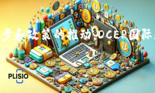 DCEP（Digital Currency Electronic Payment）是中国人民银行推出的一种数字货币，旨在替代部分现金流通。DCEP国际数字钱包是其在国际市场上的应用形式，允许用户方便地进行跨境支付和交易。接下来，我将详细介绍DCEP国际数字钱包的概念、功能、运作机制、优势以及未来的发展趋势。

DCEP国际数字钱包的基本概念

DCEP是数字人民币的另一种说法，由中国人民银行研发并发行。它不仅仅是一种数字货币，而是一个完整的支付体系，涵盖了现金交易和电子支付的功能。DCEP国际数字钱包则是其中的一个应用场景，专注于跨境支付和国际贸易。

在传统的跨境支付中，用户常常面临汇率波动、手续费高昂、转账时间漫长等问题。而DCEP国际数字钱包通过区块链技术和数字货币的优势，旨在这些流程，确保高效、安全、便捷的支付体验。

DCEP国际数字钱包的主要功能

DCEP国际数字钱包提供了多种功能，旨在满足用户在国际贸易及个人消费中的需求：

ul
    listrong快速支付：/strong通过数字钱包，用户可以实现几乎即时的资金转移，避免了传统银行跨境汇款的延迟。/li
    listrong低成本交易：/strongDCEP国际数字钱包通过减少中介环节，显著降低了跨境交易的手续费，使得用户能够节省更多资金。/li
    listrong透明的汇率机制：/strong钱包中的汇率采用动态显示方式，让用户实时了解交易成本，避免汇率波动带来的损失。/li
    listrong增强的安全性：/strong采用区块链技术，确保每一笔交易都经过加密和验证，极大地提高了用户的资金安全。/li
/ul

DCEP国际数字钱包的运作机制

DCEP国际数字钱包的核心技术依赖于区块链和加密算法，通过去中心化的方式确保交易的透明性和安全性。用户在使用钱包时，需要进行身份验证，这一步骤通常通过绑定手机、身份证件等方式来实现。

在进行一笔跨境交易时，用户只需输入对方的钱包地址和转账金额，系统会自动计算手续费和实时汇率。交易完成后，资金将立即转入对方的数字钱包，整个过程只需几秒钟，极大提高了交易效率。

DCEP国际数字钱包的优势

相较于传统的支付方式，DCEP国际数字钱包有着显著的优势：

ul
    listrong提升贸易效率：/strong企业在进行跨境交易时，能更迅速地完成资金结算，缩短了贸易周期。/li
    listrong支持多种货币：/strong钱包可支持多种国际货币的存储和交易，方便用户进行外汇交易。/li
    listrong推动数字经济发展：/strongDCEP国际数字钱包的推广，能够促进数字经济和全球贸易的发展，实现资源的高效配置。/li
/ul

DCEP国际数字钱包的未来发展趋势

随着全球数字化程度的不断加深，DCEP国际数字钱包有着广泛的发展前景。

未来，DCEP国际数字钱包可能会与其他国家的数字货币进行连接，实现更多的跨境支付应用。如与东南亚国家的数字货币互通，形成区域性的支付网络，进一步加强中国与国际市场的贸易联系。同时，随着金融科技的进步，钱包的功能会不断扩展，未来可能还会引入智能合约等新型应用场景，让用户享受到更智能便捷的金融服务。

总结

DCEP国际数字钱包是中国数字货币在国际市场上推广的重要工具，其低成本、高效率的特点，将对传统跨境支付市场产生深远影响。随着技术的不断进步和政策的推动，DCEP国际数字钱包将在未来的全球金融体系中占据重要的一席之地。

带着对数字未来的期望，DCEP国际数字钱包将使我们的生活更加便捷，为国际贸易注入新的活力。