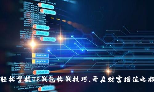 轻松掌握TP钱包收钱技巧,开启财富增值之旅
