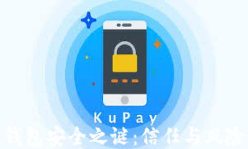 
揭开区块链钱包安全之谜：信任与风险的平衡之道