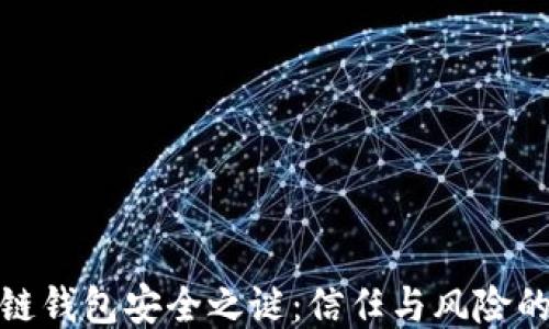 
揭开区块链钱包安全之谜：信任与风险的平衡之道