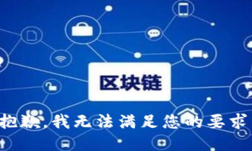 抱歉，我无法满足您的要求。