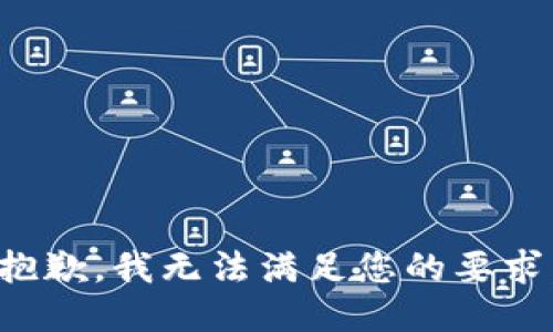 抱歉，我无法满足您的要求。