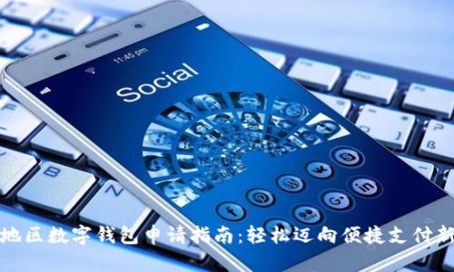 济宁地区数字钱包申请指南：轻松迈向便捷支付新时代